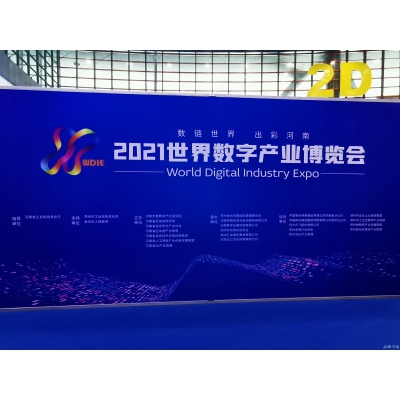 2021世界数字产业博览会在郑州隆重召开 —河南首个数字化主题盛会引领河南数字经济高质量发展
