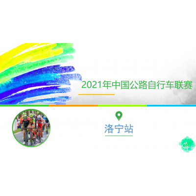 洛宁2021年中国公路自行车联赛道路交通管制公告