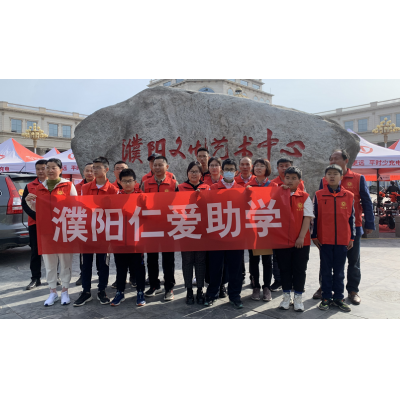 濮阳市仁爱青少年救助中心举行2021年春季助学金发放活动