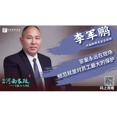 河南联鹏实业总经理李军鹏：创新，是家政企业发展的不竭动力！