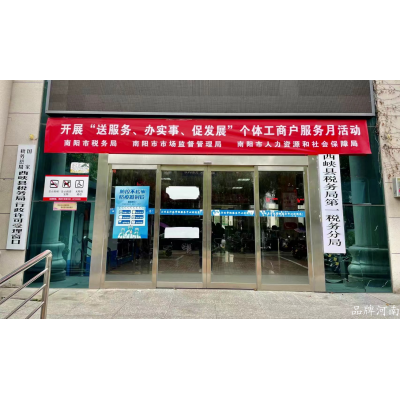西峡县税务局：服务“活血”为个体工商户发展添“税”力