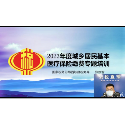 西峡县税务局：社保政策“云直播” 线上宣讲“送春风”