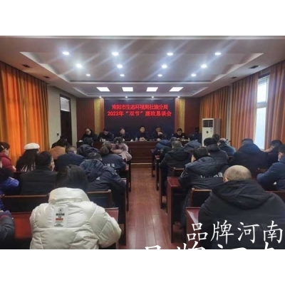 南阳市生态环境局社旗分局召开2023年“双节”期间廉政恳谈会